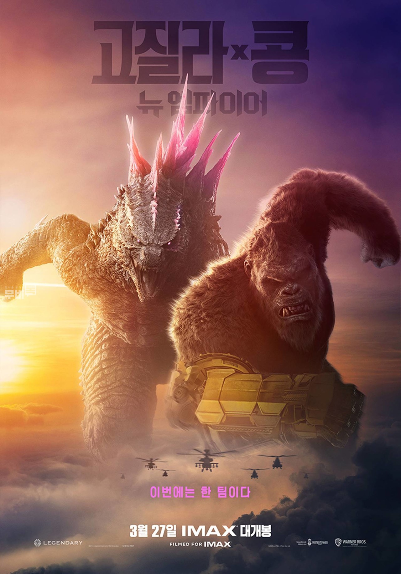 포스터= 고질라 X 콩: 뉴 엠파이어(Godzilla X Kong: The New Empire)